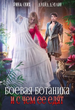 Рина Ских - Боевая ботаника и с чем ее едят