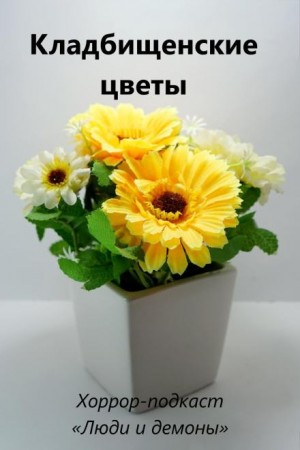 Дмитрий Глебов,   - Кладбищенские цветы