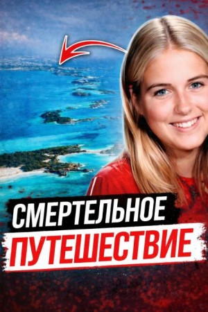  - Тело на тёмной дороге