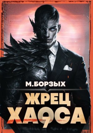 М. Борзых - Жрец Хаоса. Книга VII