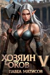 Павел Матисов - Хозяин оков V
