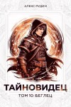 Алекс Рудин - Беглец