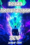 Дейлор Смит - Точка Бифуркации 15