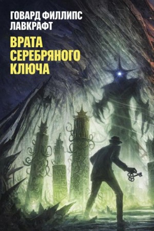 Говард Филлипс Лавкрафт - Врата Серебряного Ключа