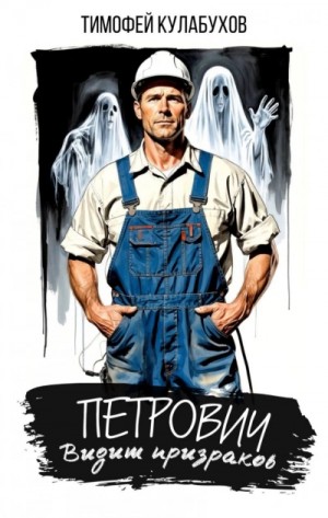 Тимофей Кулабухов - Петрович видит призраков
