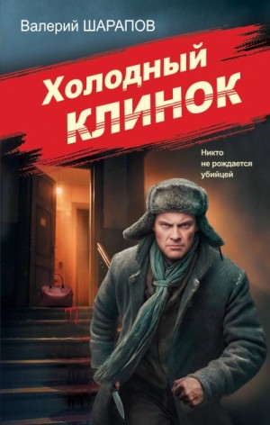 Валерий Шарапов - Холодный клинок