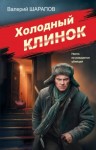 Валерий Шарапов - Холодный клинок