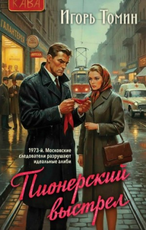 Игорь Томин - Пионерский выстрел