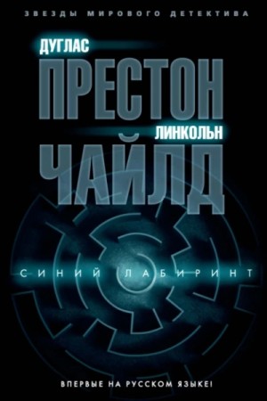 Линкольн Чайлд, Дуглас Престон - Синий лабиринт