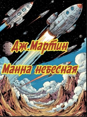Джордж Мартин - Манна небесная