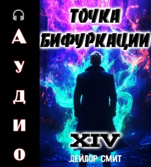 Дейлор Смит - Точка Бифуркации 14