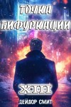 Дейлор Смит - Точка Бифуркации 13