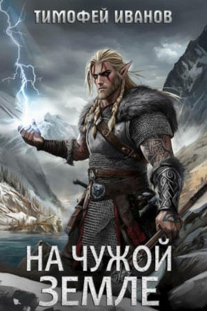 Тимофей Иванов - На чужой земле