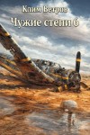 Клим Ветров - Чужие степи 6