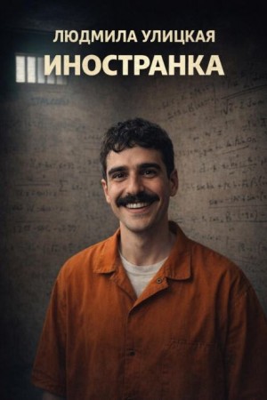 Людмила Улицкая - Иностранка