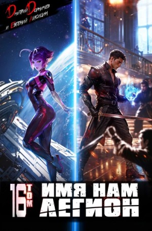 Дмитрий Дорничев, Евгений Лисицин - Имя нам Легион. Том 16