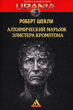 Роберт Шекли - Алхимический марьяж Элистера Кромптона