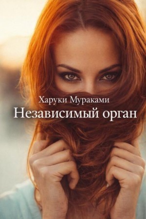 Харуки Мураками - Независимый орган