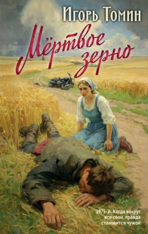 Игорь Томин - Мертвое зерно