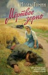 Игорь Томин - Мертвое зерно