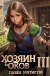 Павел Матисов - Хозяин Оков III