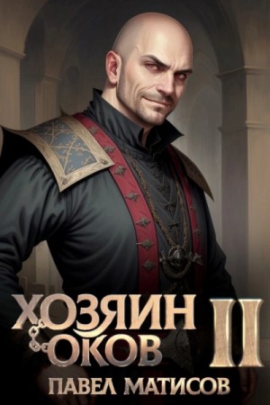 Павел Матисов - Хозяин Оков II