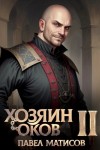Павел Матисов - Хозяин Оков II