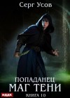 Серг Усов - Попаданец. Маг Тени. Книга 10