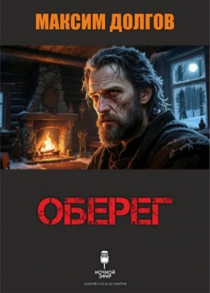 Максим Долгов - Оберег
