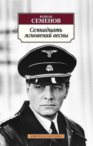 Юлиан Семенов - Семнадцать мгновений весны