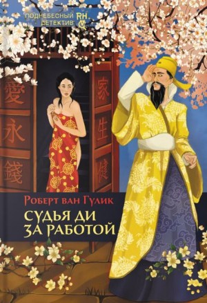 Роберт ван Гулик - Судья Ди за работой