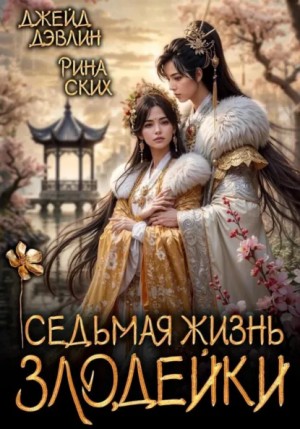Рина Ских, Джейд Дэвлин - Седьмая жизнь злодейки