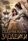 Рина Ских, Джейд Дэвлин - Седьмая жизнь злодейки