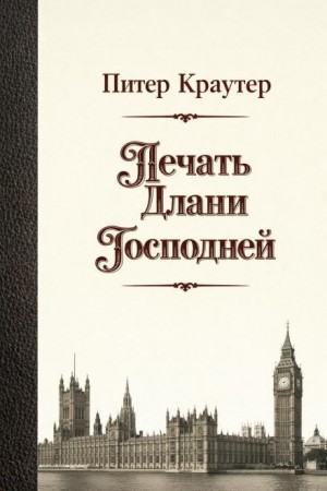 Питер Краутер - Печать Длани Господней