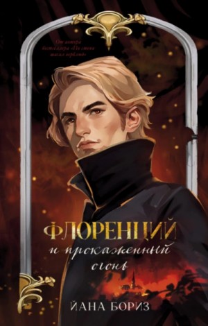 Йана Бориз - Флоренций и прокаженный огонь