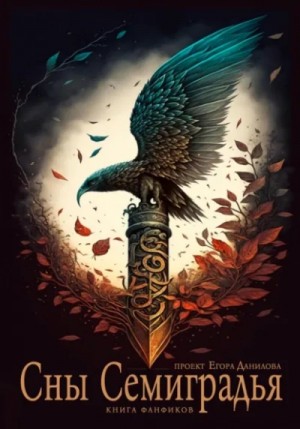  - Сны Семиградья. Книга фанфиков