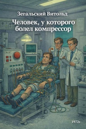 Витольд Зегальский - Человек, у которого болел компрессор