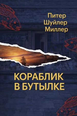 Питер Шуйлер Миллер - Кораблик в бутылке