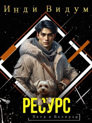Инди Видум - Ресурс