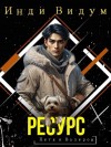 Инди Видум - Ресурс