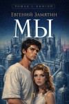 Евгений Замятин - Мы