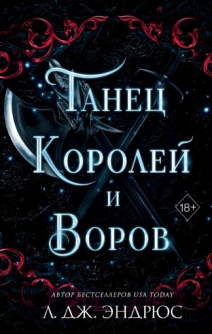Л. Эндрюс - Танец королей и воров