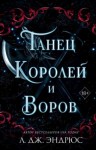 Л. Эндрюс - Танец королей и воров