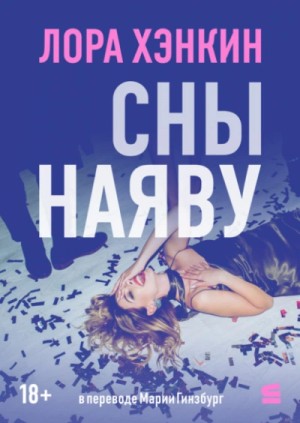 Лора Хэнкин - Сны наяву