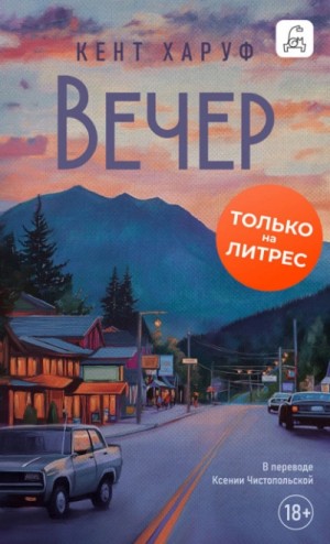 Кент Харуф - Вечер