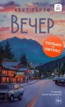 Кент Харуф - Вечер
