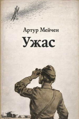 Артур Мейчен - Ужас