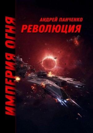 Андрей Панченко - Революция