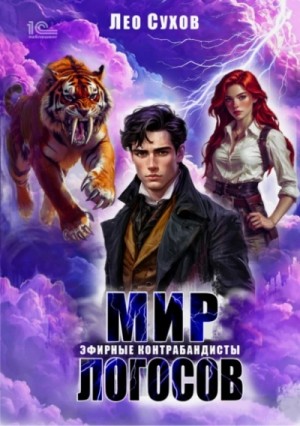 Лео Сухов - Эфирные контрабандисты