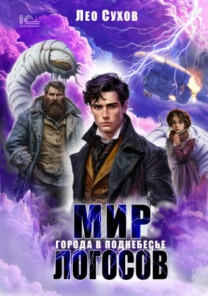 Лео Сухов - Города в поднебесье